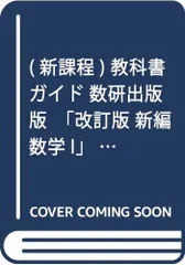 (新課程) 教科書ガイド 数研出版版「改訂版 新編 数学I」 (教科書番号 329) (学習ブックス)
