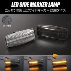 コンパクト発送 ニッサン07 シーケンシャル LED サイドマーカー 流星タイプ 純正交換 Eマーク フェンダー ウインカー ウィンカー レンズのサムネイル