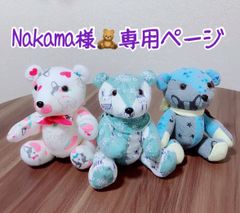 Nakama様🧸専用ページ