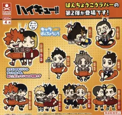 ハイキュー！！キャラばんちょうこうラバーマスコット vol.2 全10種 ガチャガチャ カプセルトイ ガチャ フルコンプ コンプリートセット