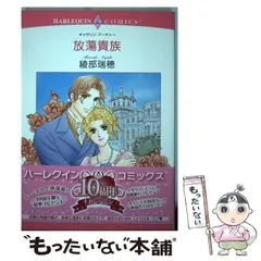 【中古】 放蕩貴族 （エメラルドコミックス ハーレクインコミックス） / キャサリン･アーチャー、綾部 瑞穂 / 宙出版