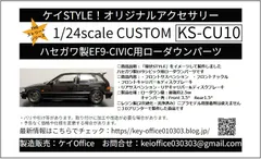 CU10 ハセガワ製EF9シビック用ローダウンパーツ THEストリートシリーズ 1/24scale カーモデル用 1台分 3Dプリント レジン製