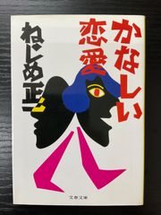 かなしい恋愛　ねじめ正一　文春文庫