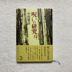 呪いの研究-拡張する意識と霊性