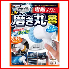 【セール中】プロスタッフ 洗車用品 電動ポリッシャー 魁磨き塾 電動ハンディーポリッシャー くるくる磨き丸 P-79のサムネイル