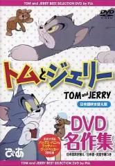 【中古】アニメDVD トムとジェリー DVD名作集[日本語吹き替え版]