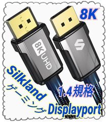 Displayportケーブル 1.4 企画 2M ディスプレイポートケーブル Silkland ゲーミング 8K