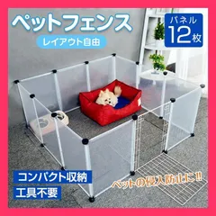 ペットフェンス パネル12枚セット 柵 フェンス ペット ケージ 70×50cm フェンス ペット ケージ 70×50cm 透明 ペットサー ■様々な場所への侵入防止に使えるフェン ★売れ筋★おすすめ おしゃれ　人気 pt021