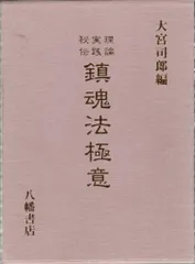 中古書籍　霊符全書　大宮司郎　中古本　実用書 中古書籍 霊符全書 大宮司郎 中古本 実用書