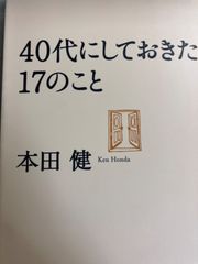 送料無料★40代にしておきたい17のこと (だいわ文庫) 文庫 – 2011/4/7 本田 健 (著)