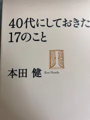 送料無料★40代にしておきたい17のこと (だいわ文庫) 文庫 – 2011/4/7 本田 健 (著)