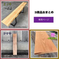 ヒノキ　ケヤキ　サクラ　一枚板　DIY木材　3点おまとめ　専用ページ
