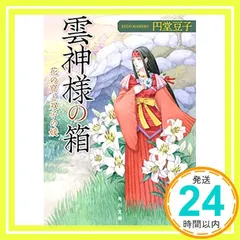 雲神様の箱 花の窟と双子の媛 (角川文庫) [Jun 15, 2021] 円堂 豆子; 苗村 さとみ_02