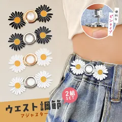 ウエスト調整アジャスター ウエストアジャスター 調整 ズボン ボタン ウェスト クリップ スカート パンツ スラックス おしゃれ ベルト不要 簡単 時短  ベルト調節 かわいい ウエスト ピンタイプ ピン 刺す ピン型 ピン式
