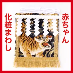 赤ちゃん化粧まわし「えびすこくん」《金波の虎・黒3》みんなとかぶらない個性的なベビーファッション