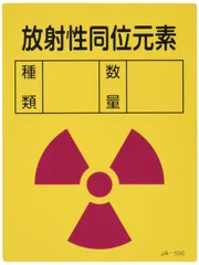 新品 日本緑十字社 JIS放射能標識 JA-550 放射性同位元素 392550