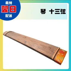 蒔絵　琴　13弦　本体のみ 和琴 13弦琴 蒔絵あり 全長187cm 琴柱／ゆたん【直接引き取り可