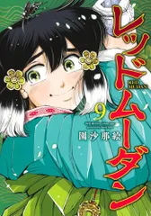 レッドムーダン 1〜7巻　既刊全巻（バラ売り不可） レッドムーダン 1〜7巻 既刊全巻（バラ売り不可）新 デザイン
