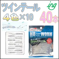 ツインテール ワーム 　４色×10　40本　アジング メバリング 2