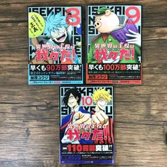 【初版】異世界の主役は我々だ！8〜10巻/加茂ユウジ/0225015902/GF09541