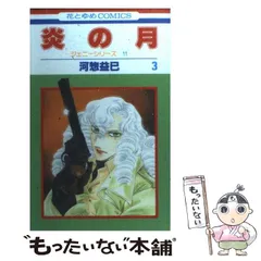 河惣益巳　火輪 サラディナーサ 全巻 ジェニーシリーズ他色々 Amazon.co.jp: 火輪 (第1巻) (白泉社文庫 か 2-22) : 河惣 益巳: 本