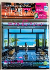 ※付録有　じゃらん沖縄２０２３ (RECRUIT SPECIAL EDITION)