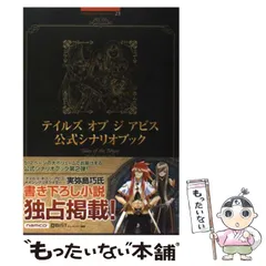 2024年最新】テイルズ オブ ジ アビス公式シナリオブック の人気 