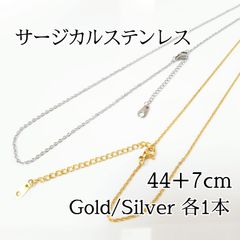 2本入：44+7cm サージカルステンレスアジャスター付きネックレス　ゴールド/シルバー