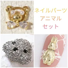 ネイルパーツ 3個 セット アニマル くま 犬 ウサギ ゴールド パール 可愛い