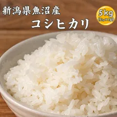 【雑穀米本舗】【白米】魚沼産 コシヒカリ 5kg 魚沼産 コシヒカリ 強い甘みと粘り つやつや炊き上がり ふっくら食感 ごはん主役級 贅沢品質 家庭用 お得 美味しい ※のサムネイル