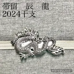 2024年最新】帯留 龍の人気アイテム - メルカリ