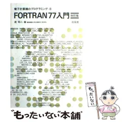 2024年最新】FORTRAN 77の人気アイテム - メルカリ