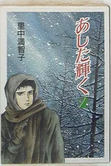 2025年最新】あした輝く 里中満智子の人気アイテム - メルカリ 