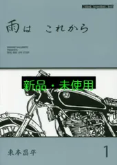 雨はこれから　1巻〜9巻　東本昌平 雨は これから 1 | 東本昌平, 東京エディターズ | マンガ