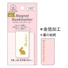 【メール便】みんなの文具 栞 マグネットブックマーカー うさぎ アニマル クローズピン プレゼント しおり かわいい グッズ 