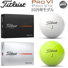 2025年モデル タイトリスト Pro V1 / Pro V1x ゴルフボール 1ダース(12球入り) 日本仕様 Titleist プロV1 / プロV1x 新品 未使用