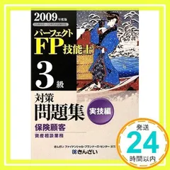 【中古】 パーフェクトＦＰ（ファイナンシャル・プランニング）技能士入門 ３級用　２００５年度版/金融財政事情研究会/きんざい FP技能士3級最速合格ブック '25→'26年版｜成美堂出版