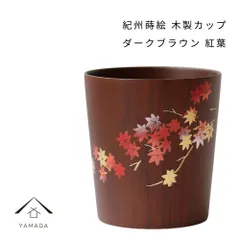 紀州蒔絵（ まきえ ） 木製 カップ 紅葉 ダークブラウン 和柄 カフェ 料理店 レストラン おもてなし 和風 漆器 ギフト プレゼント 年末年