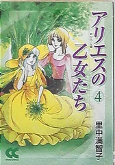 希少レア　アリエスの乙女たち　里中満智子　他セット 希少レア アリエスの乙女たち 里中満智子 他セット 2025年最新
