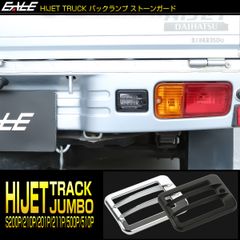 ハイゼット トラック ジャンボ バックランプ カバー S200P S211P S201P S211P S500P S510P クローム メッキ ブラック 前期 後期 LB0064-0065 【メール便】