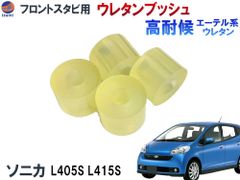 フロントスタビリンク用 ウレタンブッシュ (ソニカ用) 強化ブッシュ エーテル系ウレタン 異音解消 乗り心地アップ 純正交換 硬度90 L405S L415S 異音対策 フロントスタビライザーブッシュ