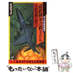 【中古】 石原莞爾と世界最終戦争 ２/勁文社/谷恒生 Amazon.co.jp: 世界最終戦争 増補版 : 石原 莞爾: 本