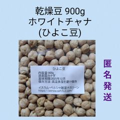 【ネコポス発送】②ひよこ豆900g/ガルバンゾ 乾燥豆