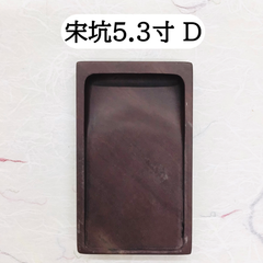 端渓硯　宋坑　5．3寸　(D)