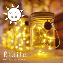 Etoile ソーラーガーデンライトSサイズ　１点　 LEDライト 防水 防犯 屋外
