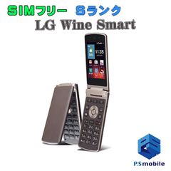 【中古】LGS01 LG Wine Smart【新品同様 】 ブラウン SIMフリー  LG  J415010- ガラケー 二つ折り フューチャーホン携帯電話 白ロム 本体 格安