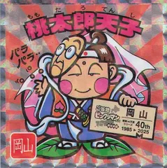 ビックリマン ご当地シール 西日本編 No.9 桃太郎天子 岡山 地域限定