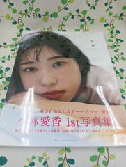小林愛香1st写真集「愛香」/KADOKAWA/D-1450