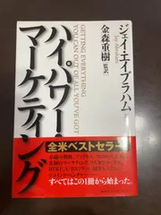ハイパワー・マーケティング ジェイ・エイブラハム ダイレクト出版 ハイパワー・マーケティング 「卓越」のビジネスを築く21の原則