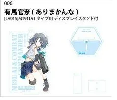 有馬官奈 アクリルフィギュア LittleArmory リトルアーモリー アクリルフィギュア vol.1 有馬官奈 単品